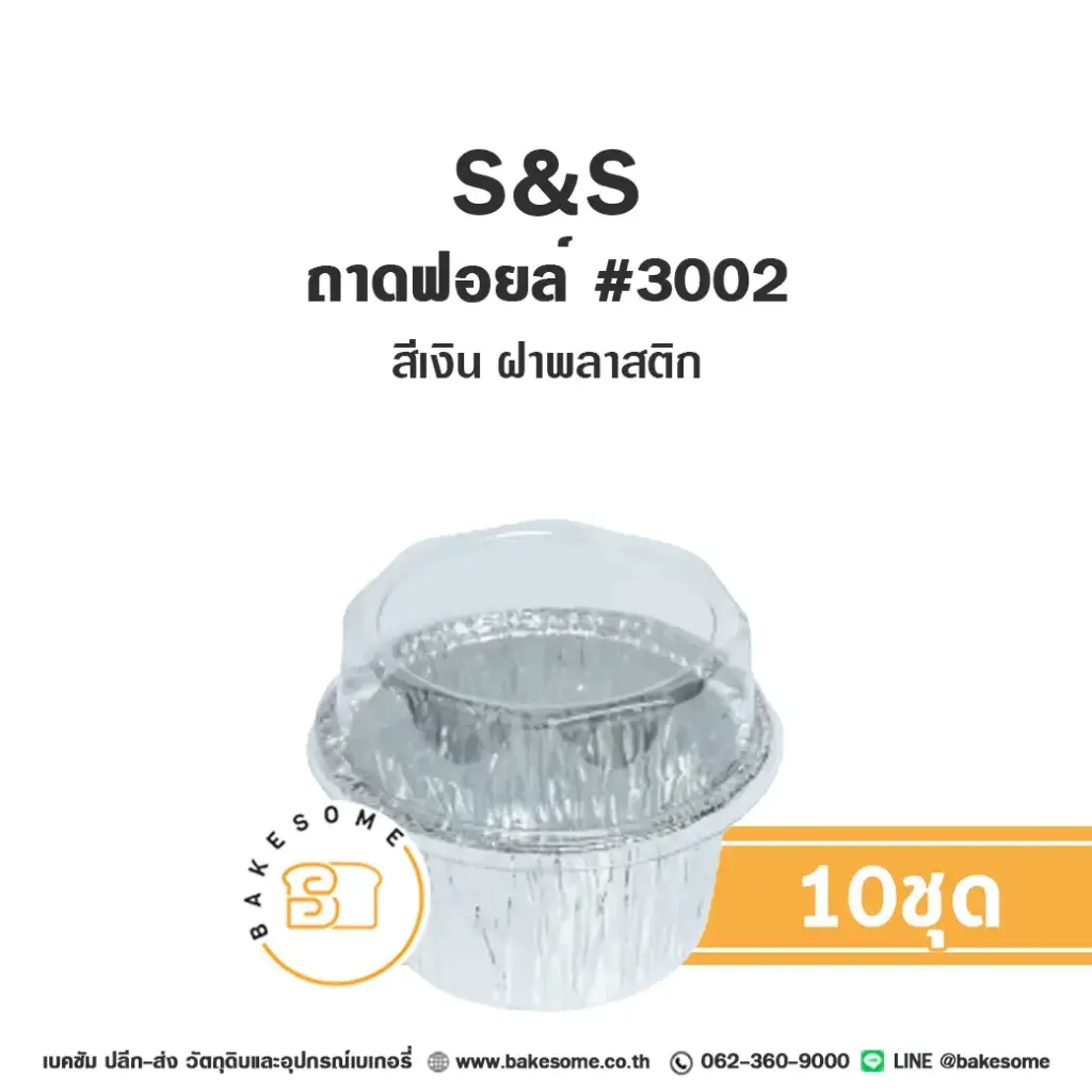 S&S ถาดฟอยล์ 3002 สีเงิน+ฝาพลาสติก แพ็ค 10 ชุด สำหรับอบและใส่ขนม