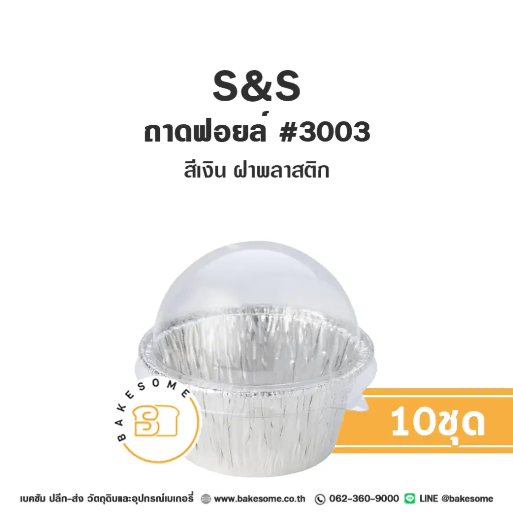 S&S ถาดฟอยล์ 3003 สีเงิน+ฝาพลาสติก แพ็ค 10 ชุด สำหรับอบและใส่ขนม