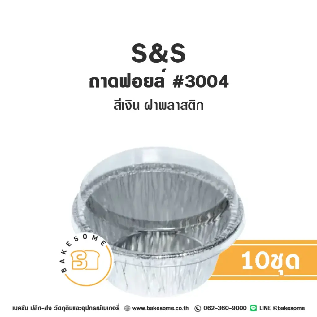 S&S ถาดฟอยล์ 3004 สีเงิน+ฝาพลาสติก แพ็ค 10 ชุด สำหรับอบและใส่ขนม
