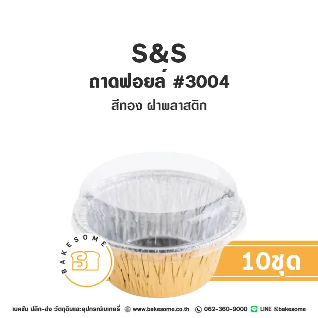 S&S ถาดฟอยล์ 3004 สีทอง+ฝาพลาสติก+ฝาพลาสติก แพ็ค 10 ชุด สำหรับอบและใส่ขนม