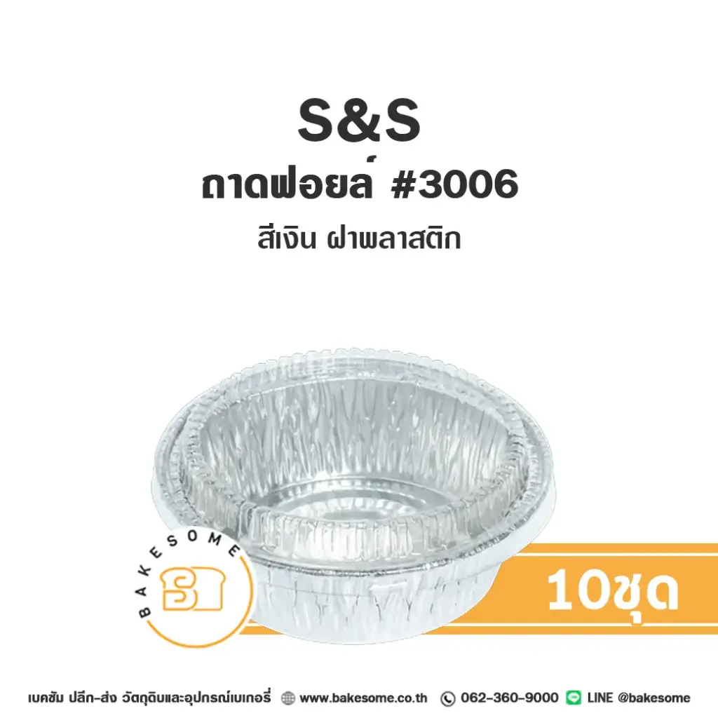 S&S ถาดฟอยล์ 3006 สีเงิน+ฝาพลาสติก แพ็ค 10 ชุด สำหรับอบและใส่ขนม