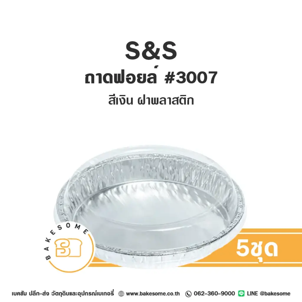 S&S ถาดฟอยล์ 3007 สีเงิน+ฝาพลาสติก แพ็ค 5 ชุด สำหรับอบและใส่ขนม