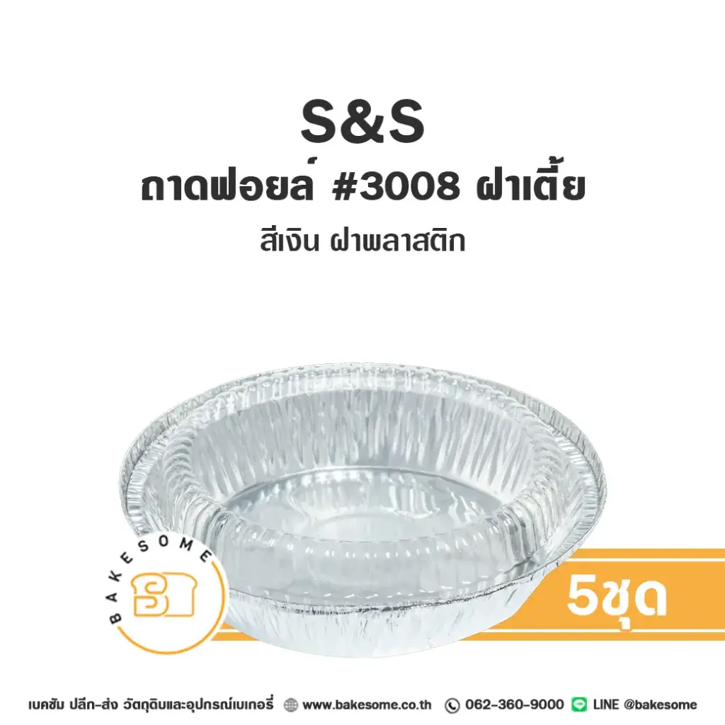 S&S ถาดฟอยล์ 3008 สีเงิน+ฝาพลาสติกเตี้ย แพ็ค 5 ชุด สำหรับอบและใส่ขนม