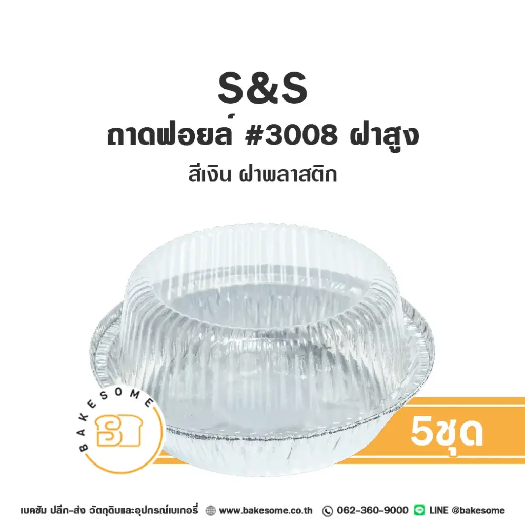 S&S ถาดฟอยล์ 3008 สีเงิน+ฝาพลาสติกสูง แพ็ค 5 ชุด สำหรับอบและใส่ขนม