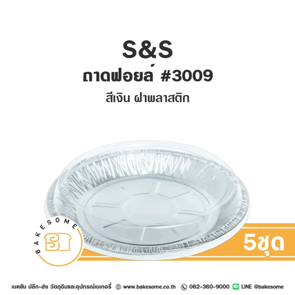 S&S ถาดฟอยล์ 3009 สีเงิน+ฝาพลาสติก แพ็ค 5 ชุด สำหรับอบและใส่ขนม