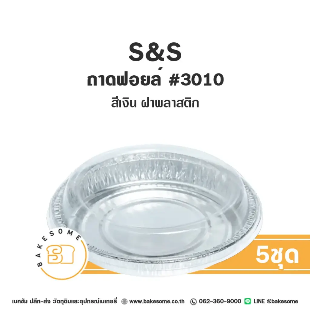 S&S ถาดฟอยล์ 3010 สีเงิน+ฝาพลาสติก แพ็ค 5 ชุด สำหรับอบและใส่ขนม