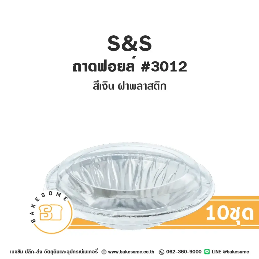 S&S ถาดฟอยล์ 3012 สีเงิน+ฝาพลาสติก แพ็ค 10 ชุด สำหรับอบและใส่ขนม