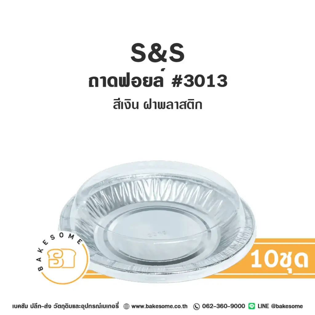 S&S ถาดฟอยล์ 3013 สีเงิน+ฝาพลาสติก แพ็ค 10 ชุด สำหรับอบและใส่ขนม