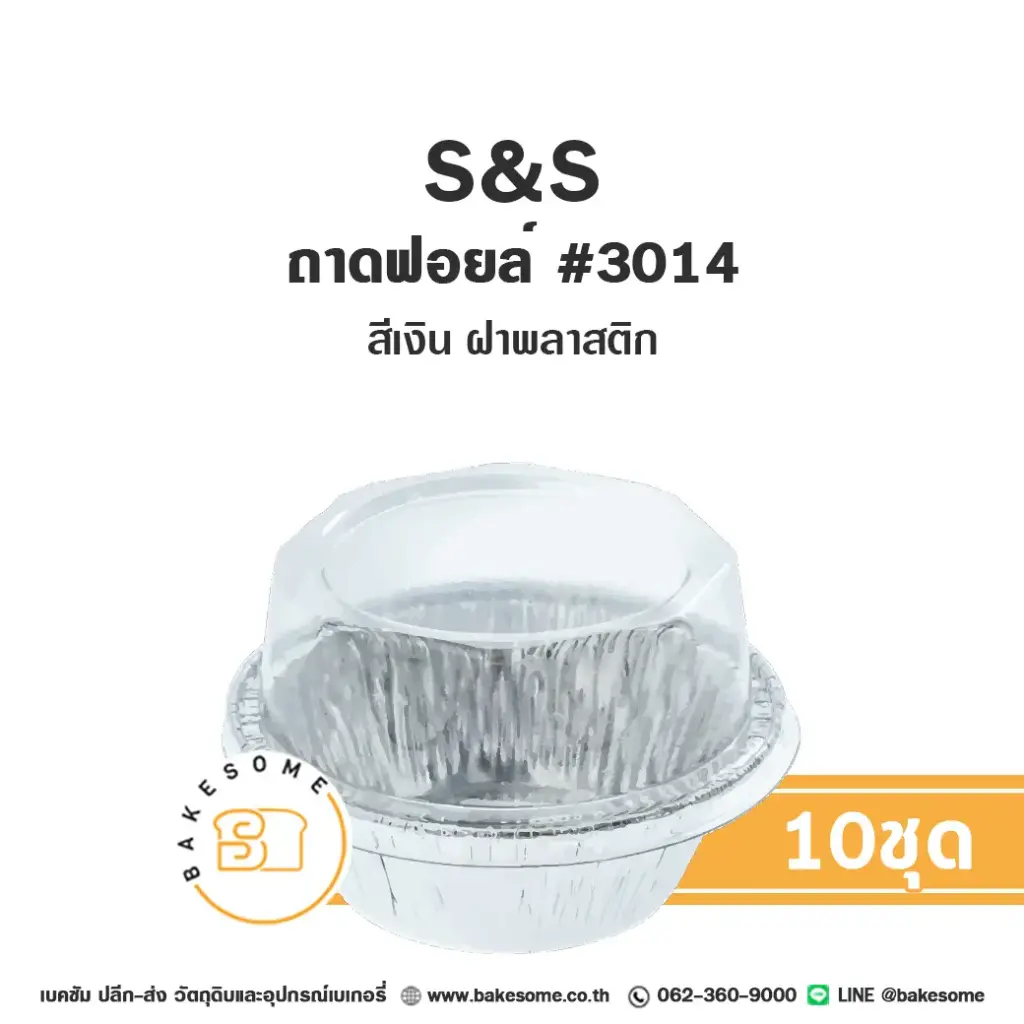S&S ถาดฟอยล์ 3014 สีเงิน+ฝาพลาสติก แพ็ค 10 ชุด สำหรับอบและใส่ขนม