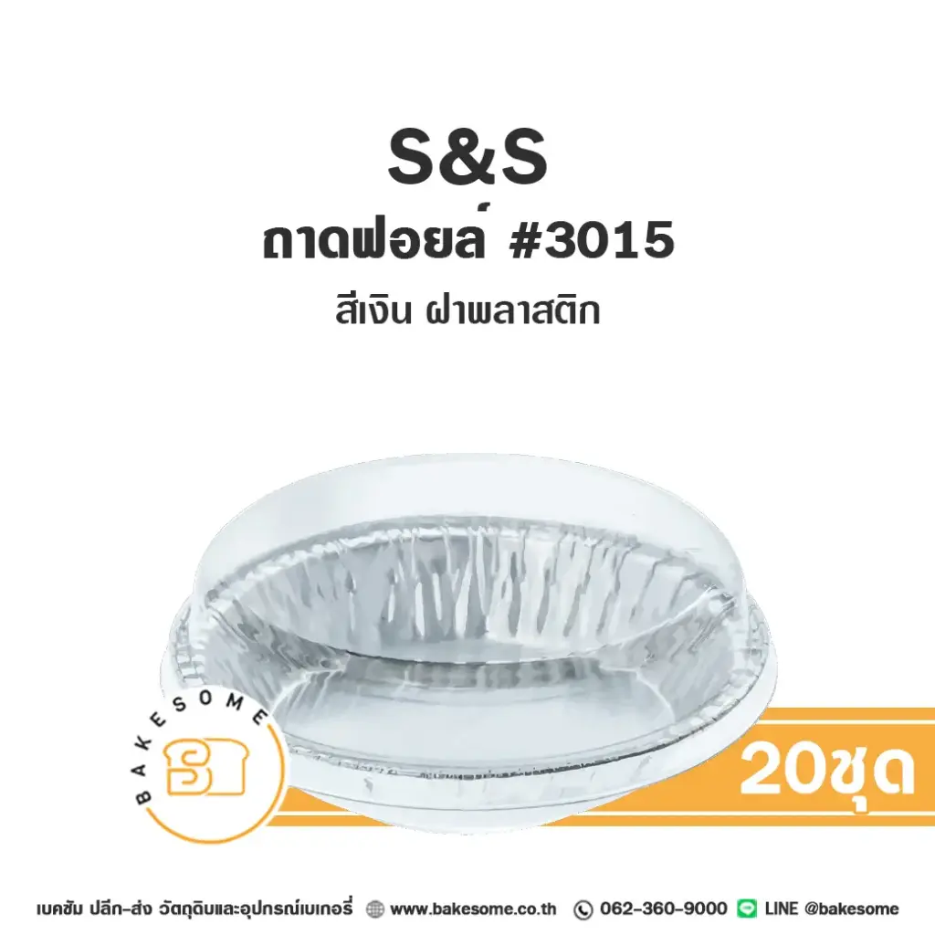 S&S ถาดฟอยล์ 3015 สีเงิน+ฝาพลาสติก แพ็ค 20 ชุด สำหรับอบและใส่ขนม