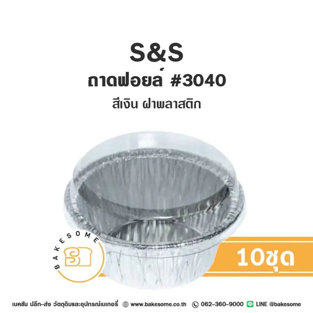 S&S ถาดฟอยล์ 3040 สีเงิน+ฝาพลาสติกแพ็ค 10 ชุด สำหรับอบและใส่ขนม