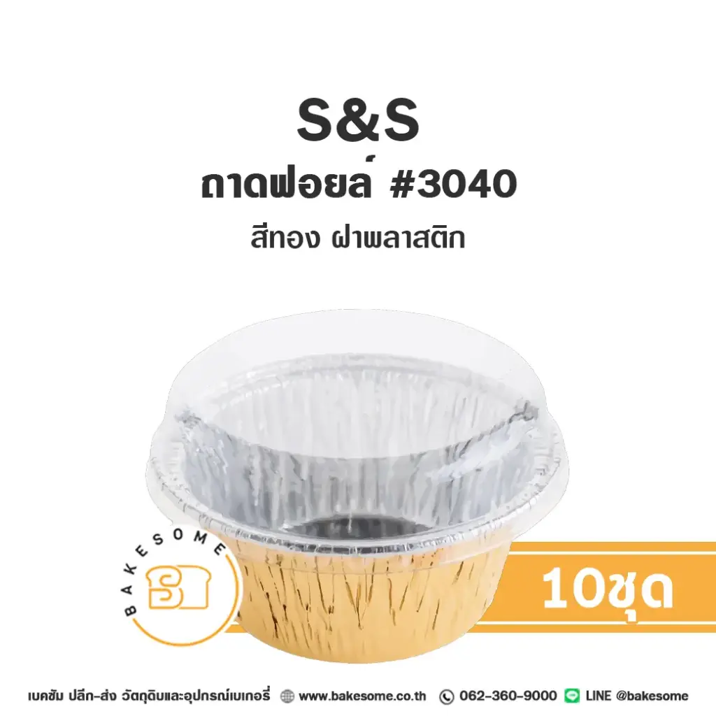 S&S ถาดฟอยล์ 3040 สีทอง+ฝาพลาสติก แพ็ค 10 ชุด สำหรับอบและใส่ขนม