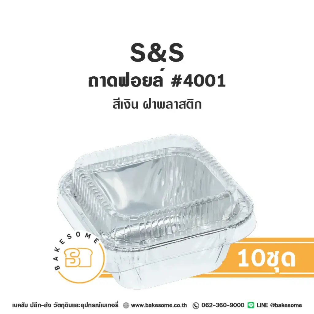 S&S ถาดฟอยล์ 4001 สีเงิน+ฝาพลาสติก แพ็ค 10 ชุด สำหรับอบและใส่ขนม