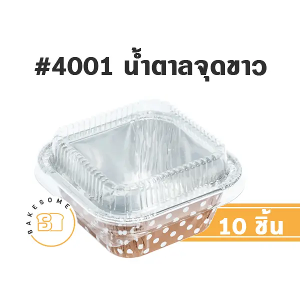S&S ถาดฟอยล์ 4001 น้ำตาลจุดขาว+ฝาพลาสติก แพ็ค 10 ชุด สำหรับอบและใส่ขนม