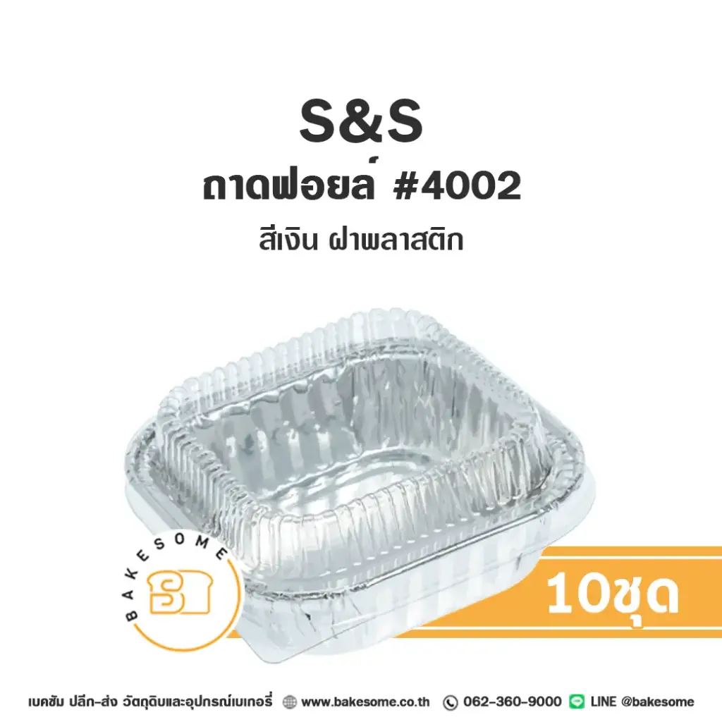 S&S ถาดฟอยล์ 4002 สีเงิน+ฝาพลาสติก แพ็ค 10 ชุด สำหรับอบและใส่ขนม