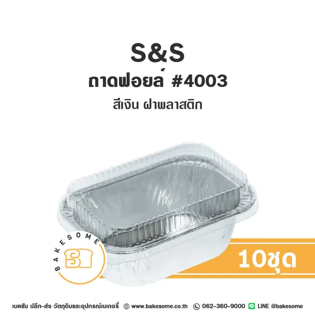 S&S ถาดฟอยล์ 4003 สีเงิน+ฝาพลาสติกแพ็ค 10 ชุด สำหรับอบและใส่ขนม