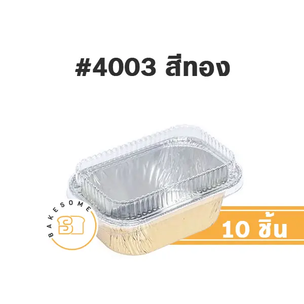 S&S ถาดฟอยล์ 4003 สีทอง+ฝาพลาสติก แพ็ค 10 ชุด สำหรับอบและใส่ขนม