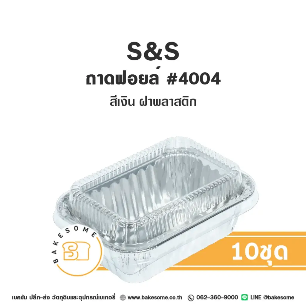S&S ถาดฟอยล์ 4004 สีเงิน+ฝาพลาสติก สำหรับอบและใส่ขนม
