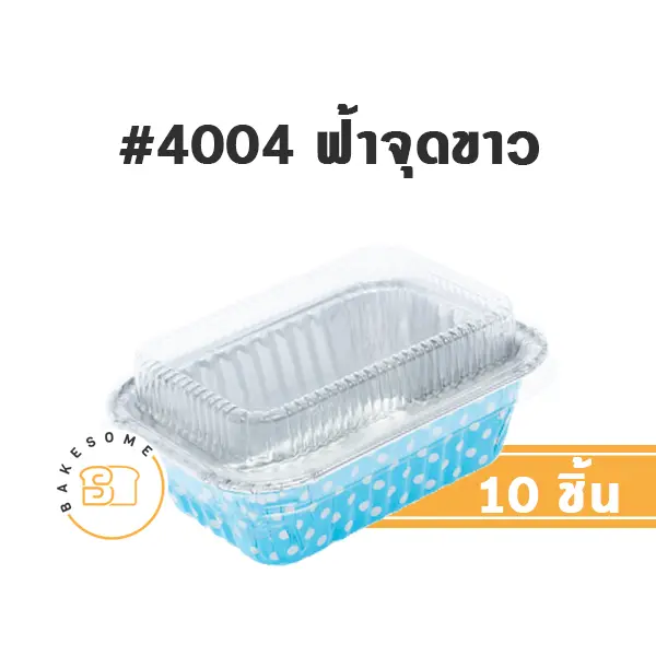 S&S ถาดฟอยล์ 4004 สีฟ้าจุดขาว+ฝาพลาสติก แพ็ค 10 ชุด สำหรับอบและใส่ขนม