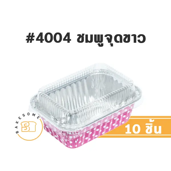 S&S ถาดฟอยล์ 4004 สีชมพูจุดขาว+ฝาพลาสติก แพ็ค 10 ชุด สำหรับอบและใส่ขนม