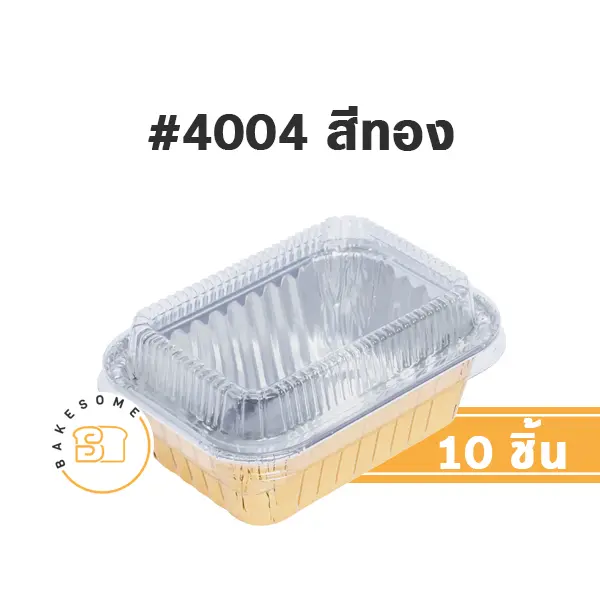 S&S ถาดฟอยล์ 4004 สีทอง+ฝาพลาสติก แพ็ค 10 ชุด สำหรับอบและใส่ขนม