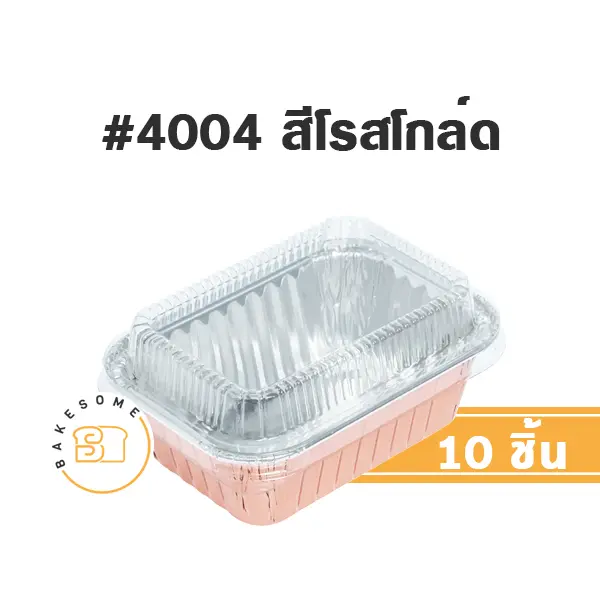 S&S ถาดฟอยล์ 4004 สี Rose Gold+ฝาพลาสติก แพ็ค 10 ชุด สำหรับอบและใส่ขนม