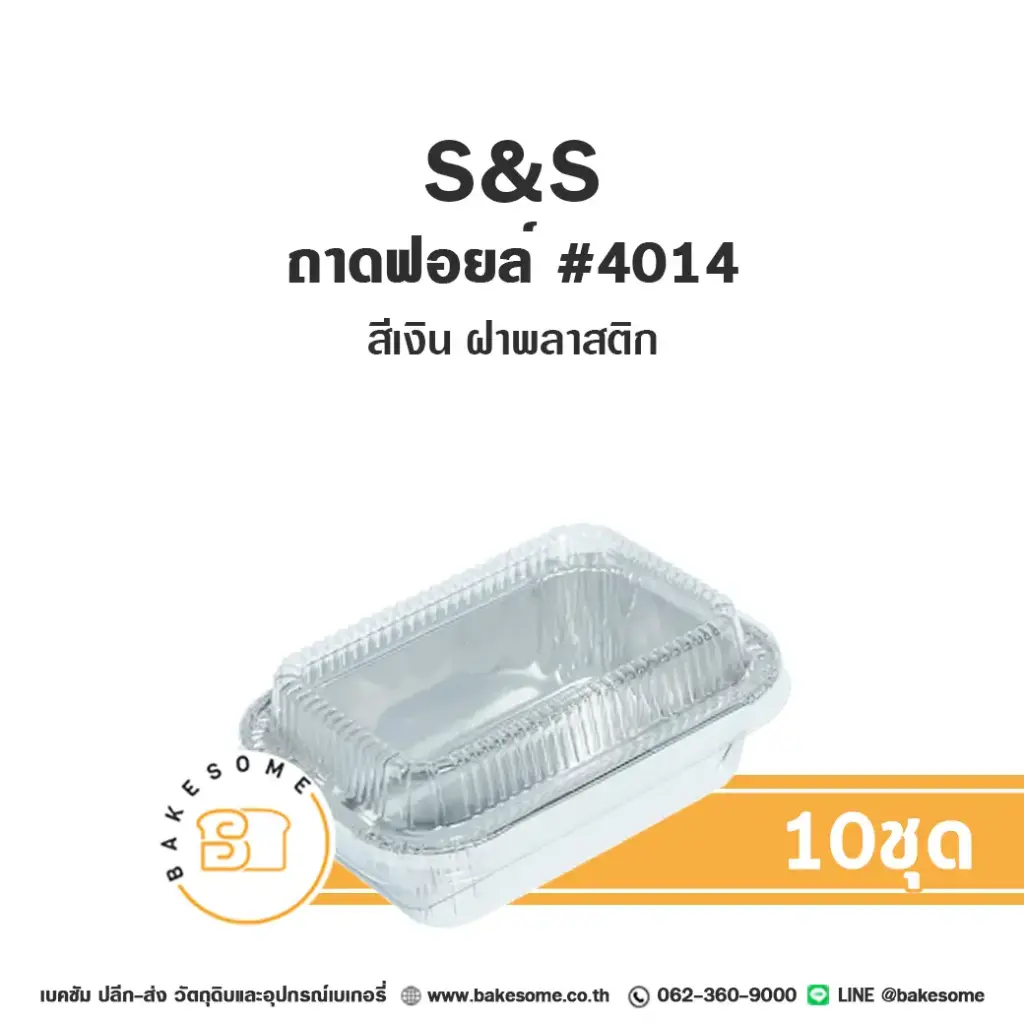 S&S ถาดฟอยล์ 4014 สีเงิน+ฝาพลาสติก แพ็ค 10 ชุด สำหรับอบและใส่ขนม
