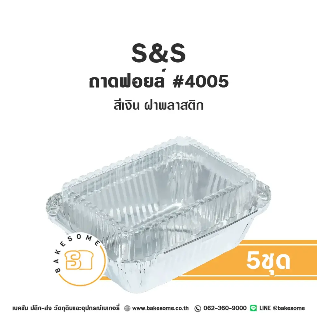 S&S ถาดฟอยล์ 4005 สีเงิน+ฝาพลาสติก แพ็ค 5 ชุด สำหรับอบและใส่ขนม