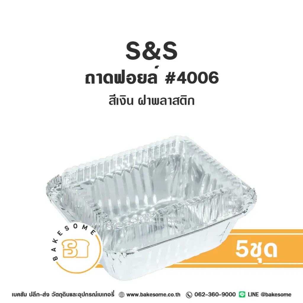 S&S ถาดฟอยล์ 4006 สีเงิน+ฝาพลาสติก แพ็ค 5 ชุด สำหรับอบและใส่ขนม