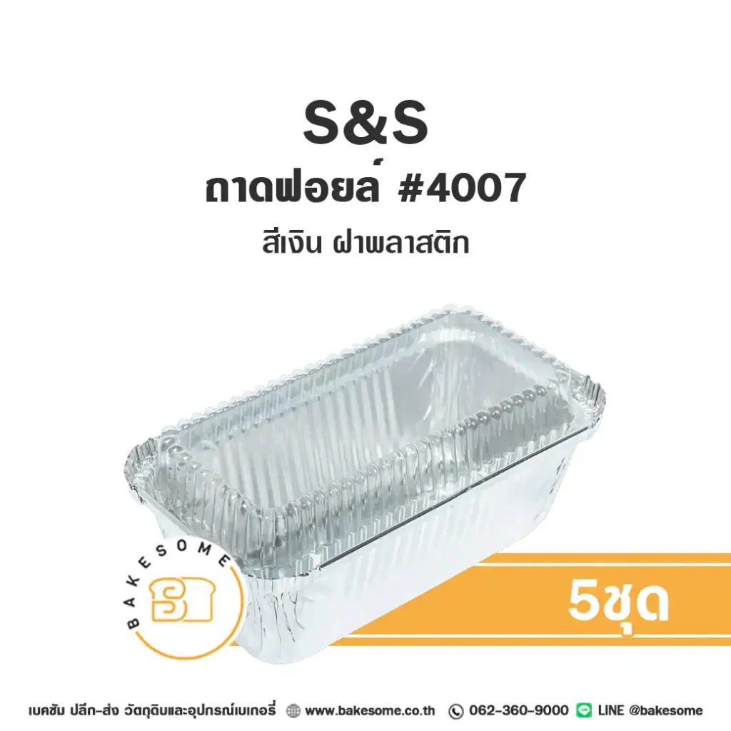 S&S ถาดฟอยล์ 4007 สีเงิน+ฝาพลาสติก แพ็ค 5 ชุด สำหรับอบและใส่ขนม