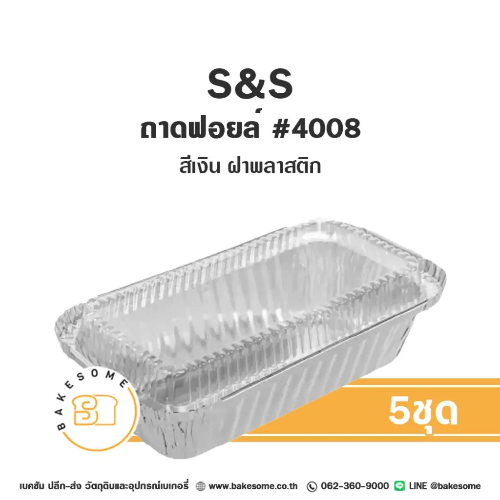 S&S ถาดฟอยล์ 4008 สีเงิน+ฝาพลาสติก แพ็ค 5 ชุด สำหรับอบและใส่ขนม