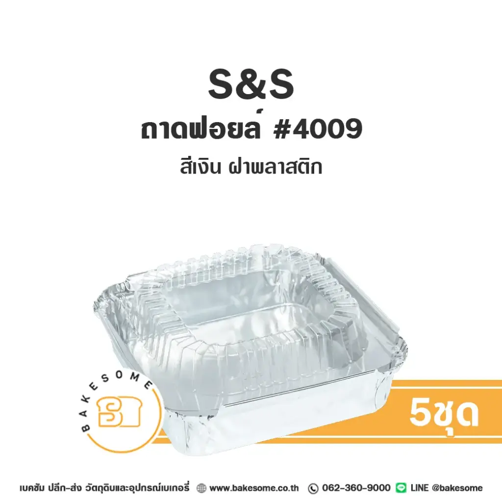 S&S ถาดฟอยล์ 4009 สีเงิน+ฝาพลาสติก แพ็ค 10 ชุด สำหรับอบและใส่ขนม
