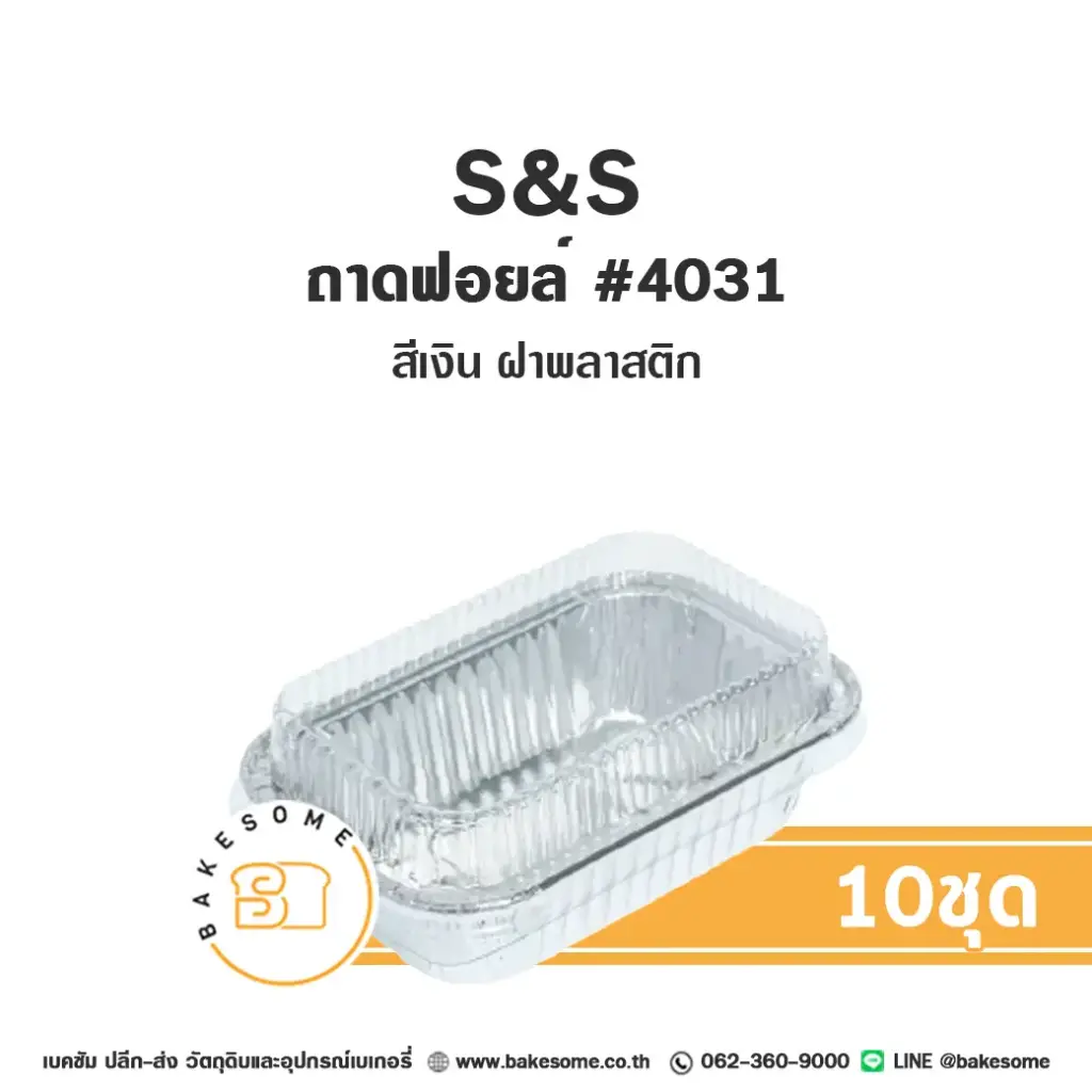 S&S ถาดฟอยล์ 4031 สีเงิน+ฝาพลาสติก แพ็ค 10 ชุด สำหรับอบและใส่ขนม