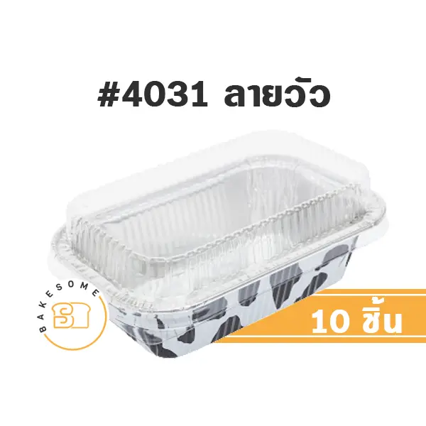 S&S ถาดฟอยล์ 4031 ลายวัว+ฝาพลาสติก แพ็ค 10 ชุด สำหรับอบและใส่ขนม