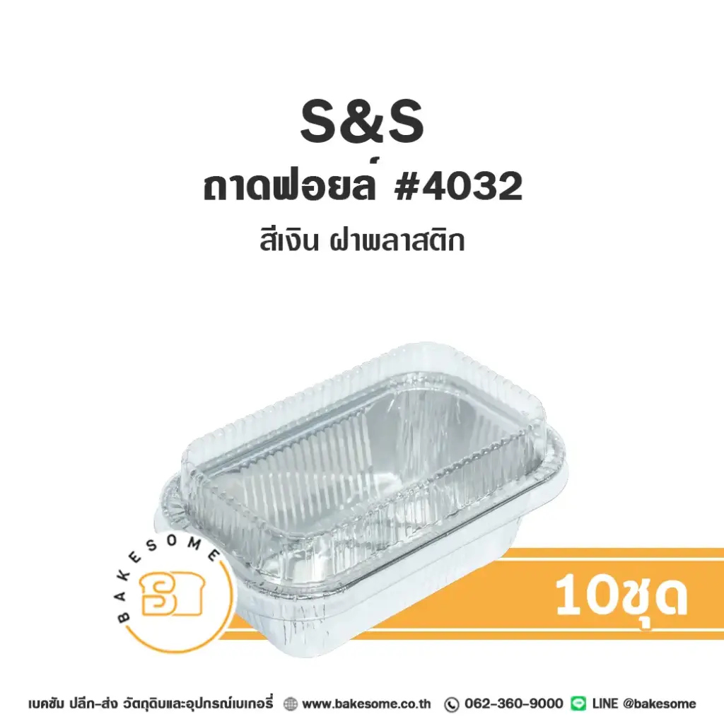 S&S ถาดฟอยล์ 4032 สีเงิน+ฝาพลาสติกแพ็ค 10 ชุด สำหรับอบและใส่ขนม