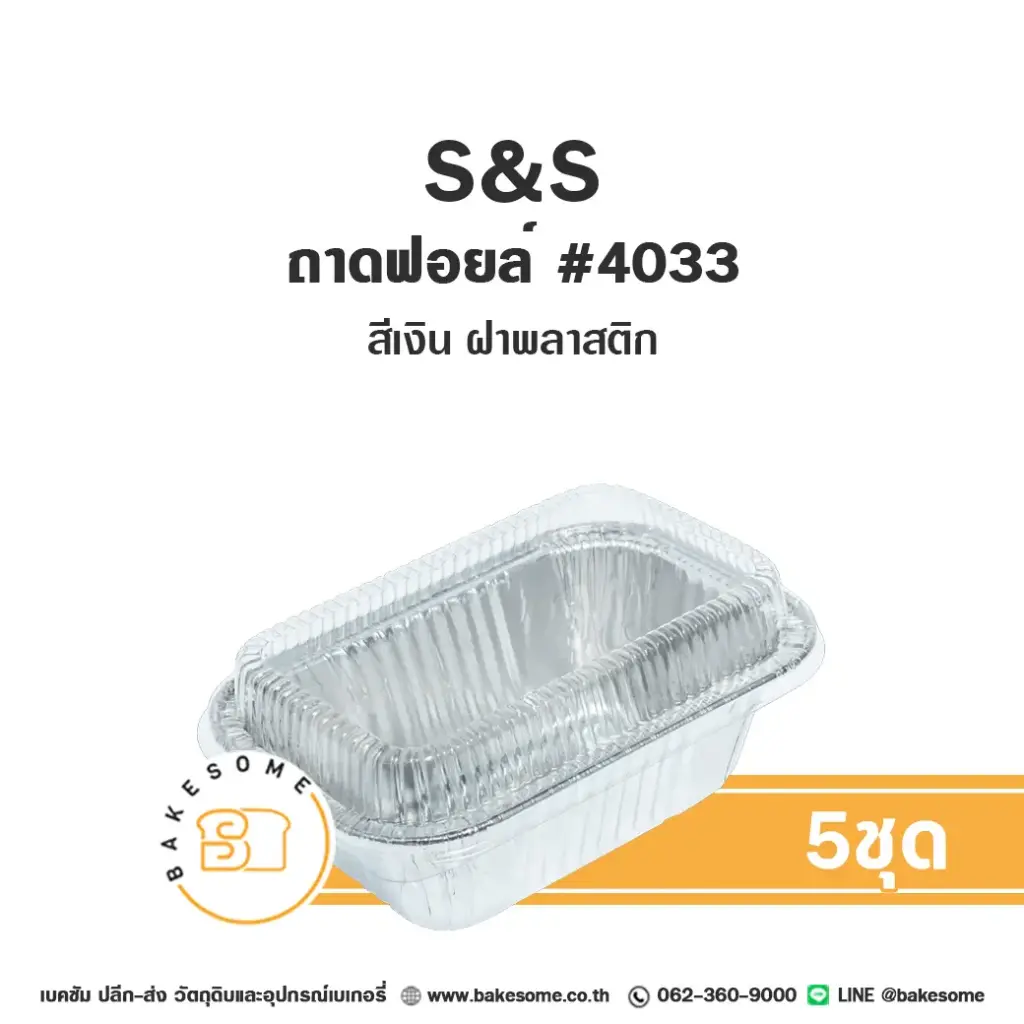 S&S ถาดฟอยล์ 4033 สีเงิน+ฝาพลาสติก แพ็ค 5 ชุด สำหรับอบและใส่ขนม