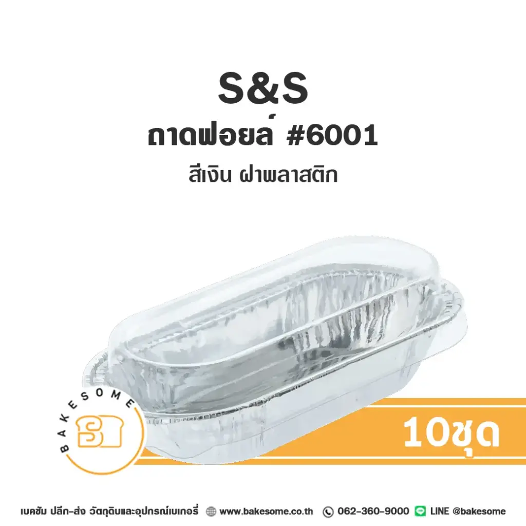 S&S ถาดฟอยล์ 6001 สีเงิน+ฝาพลาสติก แพ็ค 10 ชุด สำหรับอบและใส่ขนม