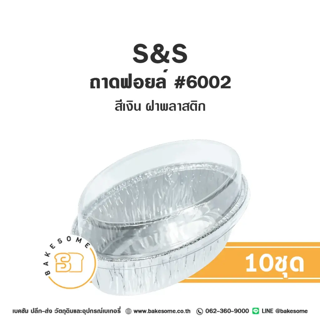 S&S ถาดฟอยล์ 6002 สีเงิน+ฝาพลาสติก แพ็ค 10 ชุด สำหรับอบและใส่ขนม