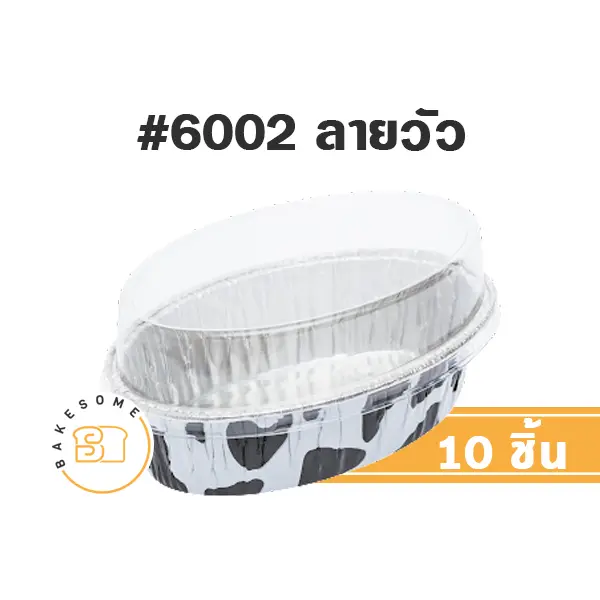 S&S ถาดฟอยล์ 6002 ลายวัว+ฝาพลาสติก แพ็ค 10 ชุด สำหรับอบและใส่ขนม