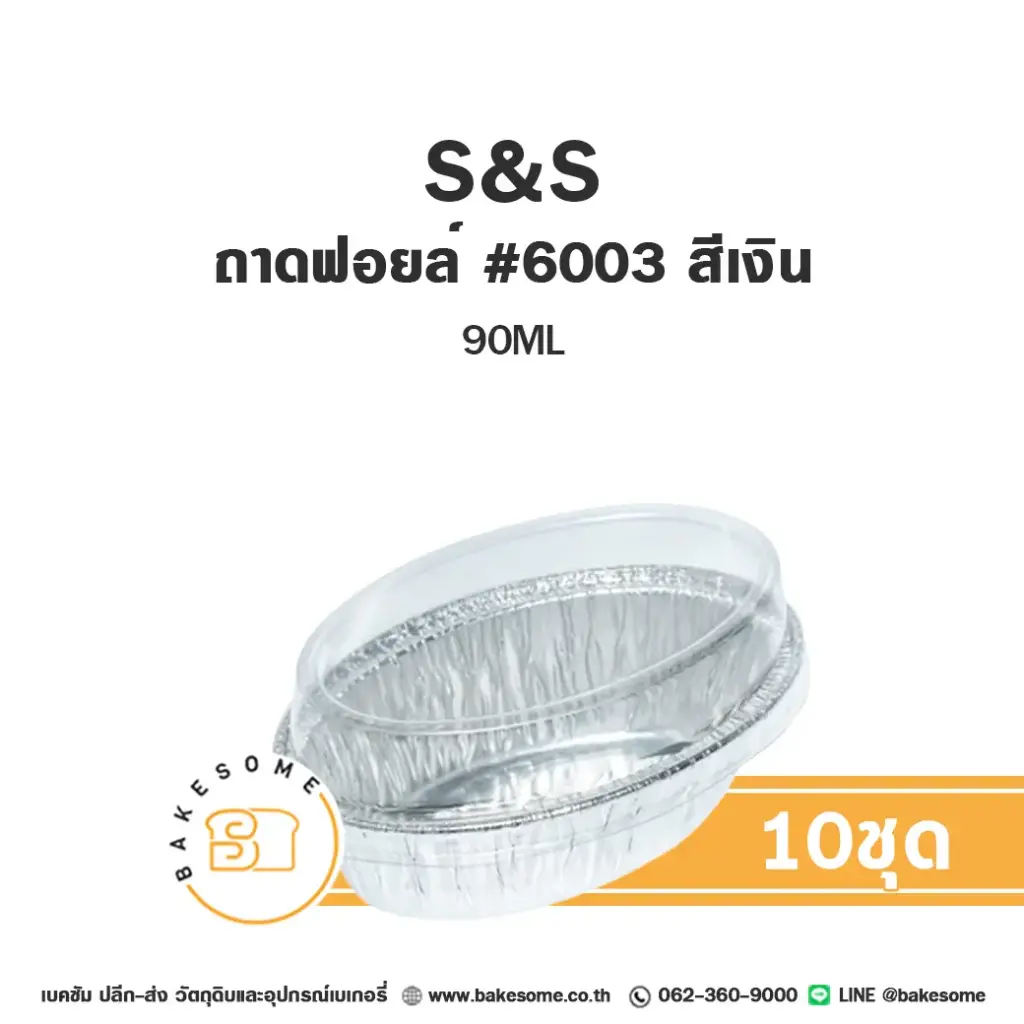 S&S ถาดฟอยล์ 6003 สีเงิน+ฝาพลาสติกแพ็ค 10 ชุด สำหรับอบและใส่ขนม