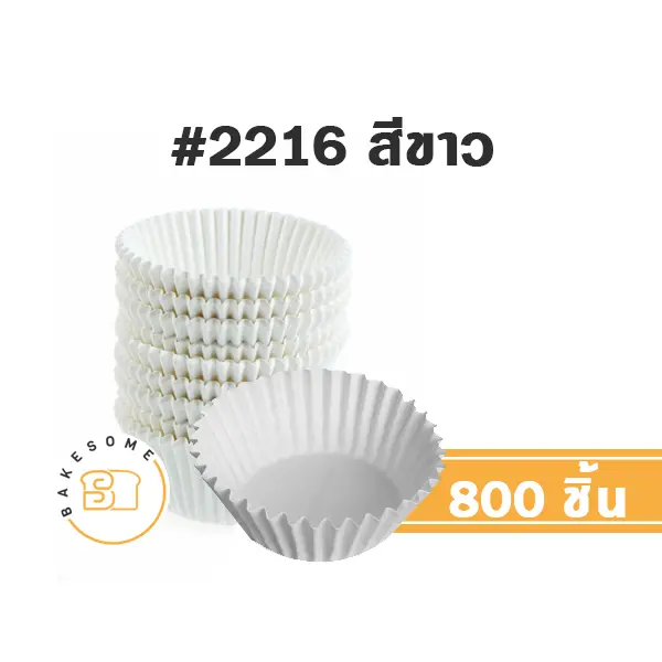 S&S กระทงกระดาษ 2216 สีขาว แพ็ค 800 ชิ้น สำหรับใส่คัพเค้กและขนม