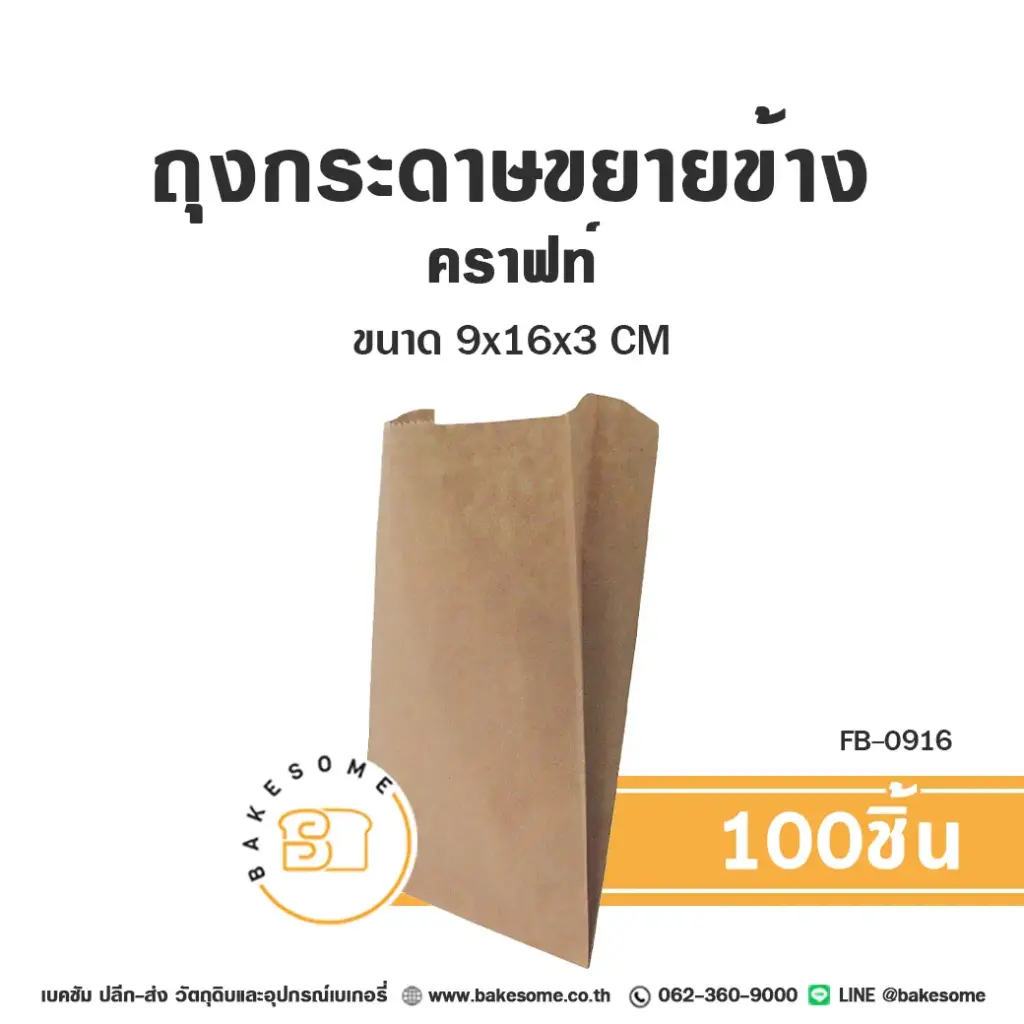 ถุงกระดาษใส่เบเกอรี่ FB-0916 ถุงกระดาษขยายข้าง คราฟท์ แพ็ค 100 ชิ้น บรรจุภัณฑ์ใส่ขนม