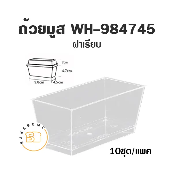 ถ้วยมูส WH-984745 พร้อมฝา แพ็ค 10 ชุด บรรจุภัณฑ์ใส่ขนม