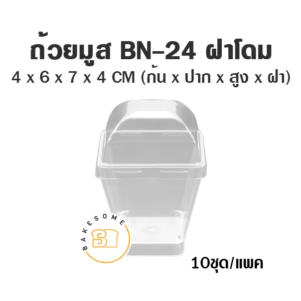 ถ้วยมูส BN-24 พร้อมฝา แพ็ค 10 ชุด บรรจุภัณฑ์ใส่ขนม