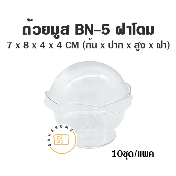 ถ้วยมูส BN-5 พร้อมฝา แพ็ค 10 ชุด บรรจุภัณฑ์ใส่ขนม