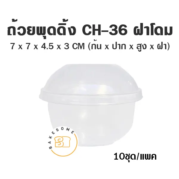 ถ้วยพุดดิ้ง CH-36 พร้อมฝา แพ็ค 10 ชุด บรรจุภัณฑ์ใส่ขนม