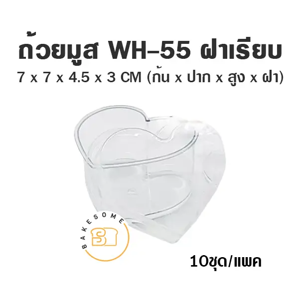 ถ้วยมูส WH-55 พร้อมฝา แพ็ค 10 ชุด บรรจุภัณฑ์ใส่ขนม
