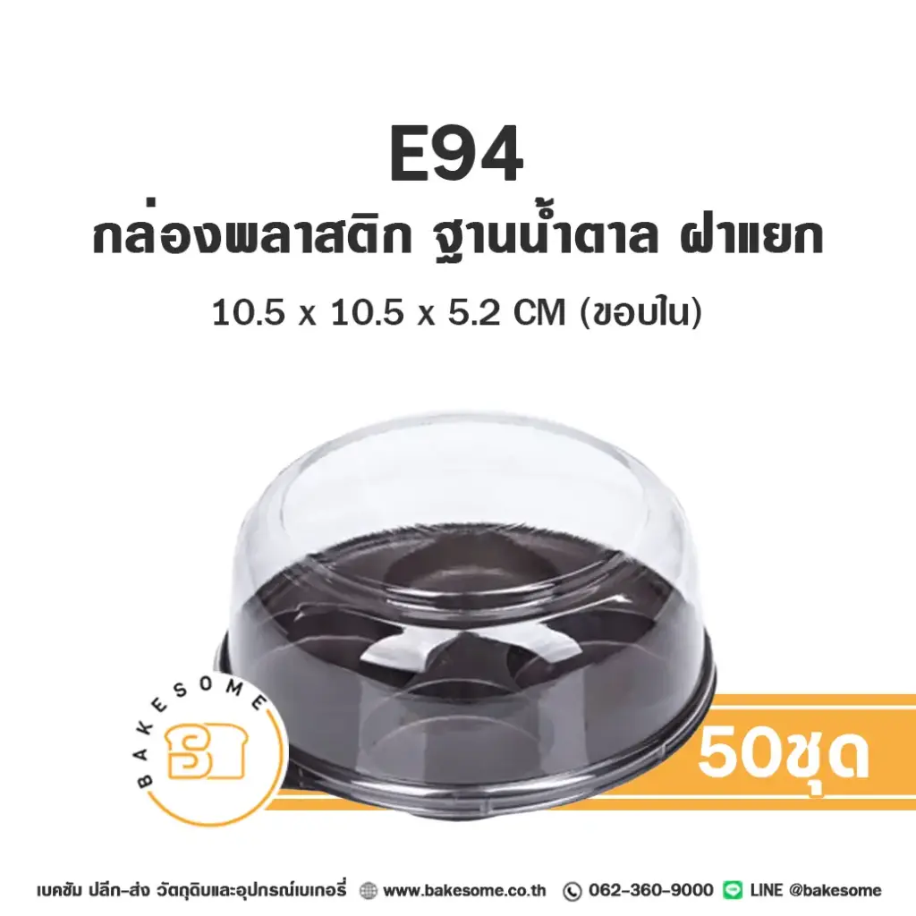 กล่องคิดดี้เค้ก ฐานน้ำตาล แพ็ค 50 ชุด EXCEL บรรจุภัณฑ์ใส่ขนม