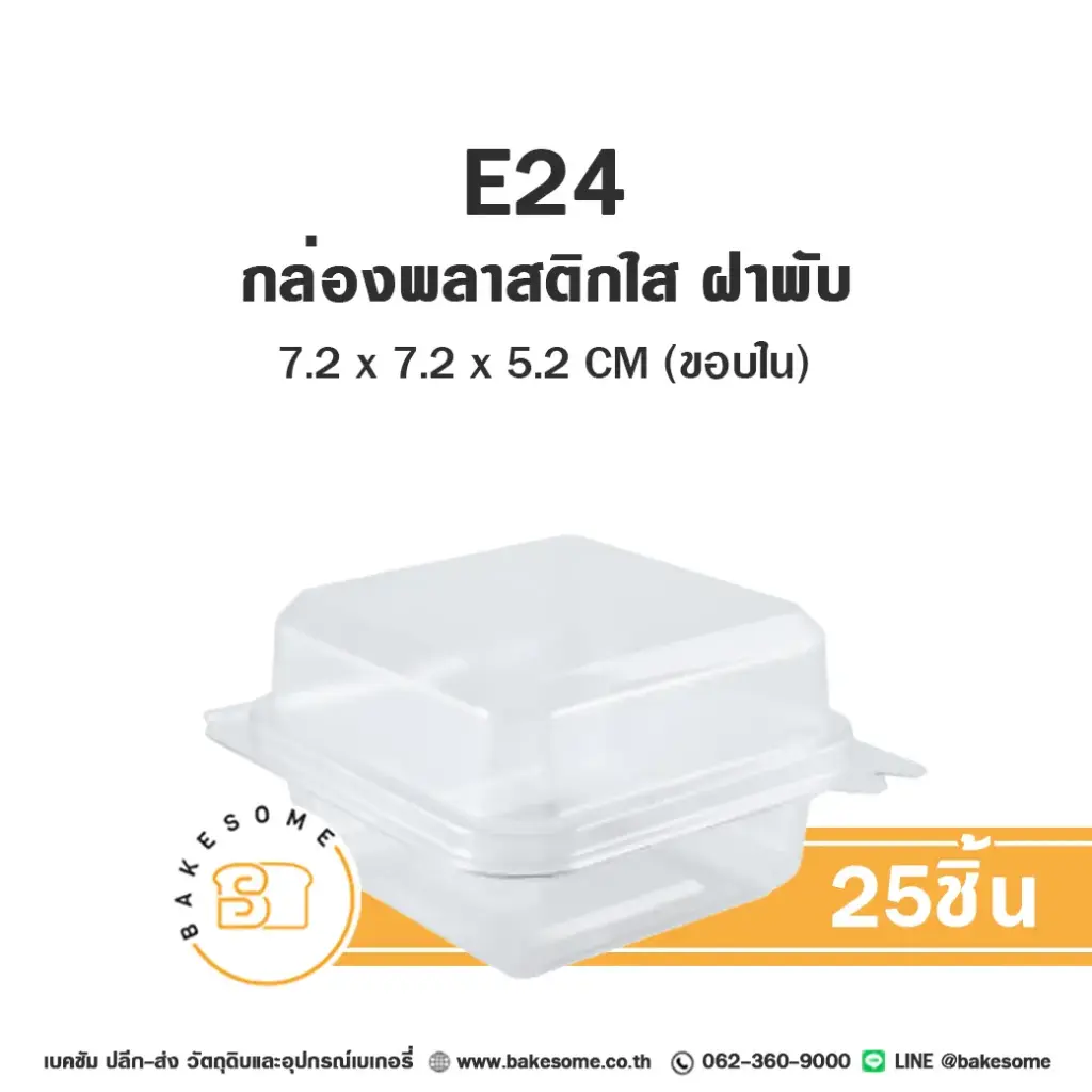 E24 กล่องเบเกอรี่ใส (50ชุด / แพค)