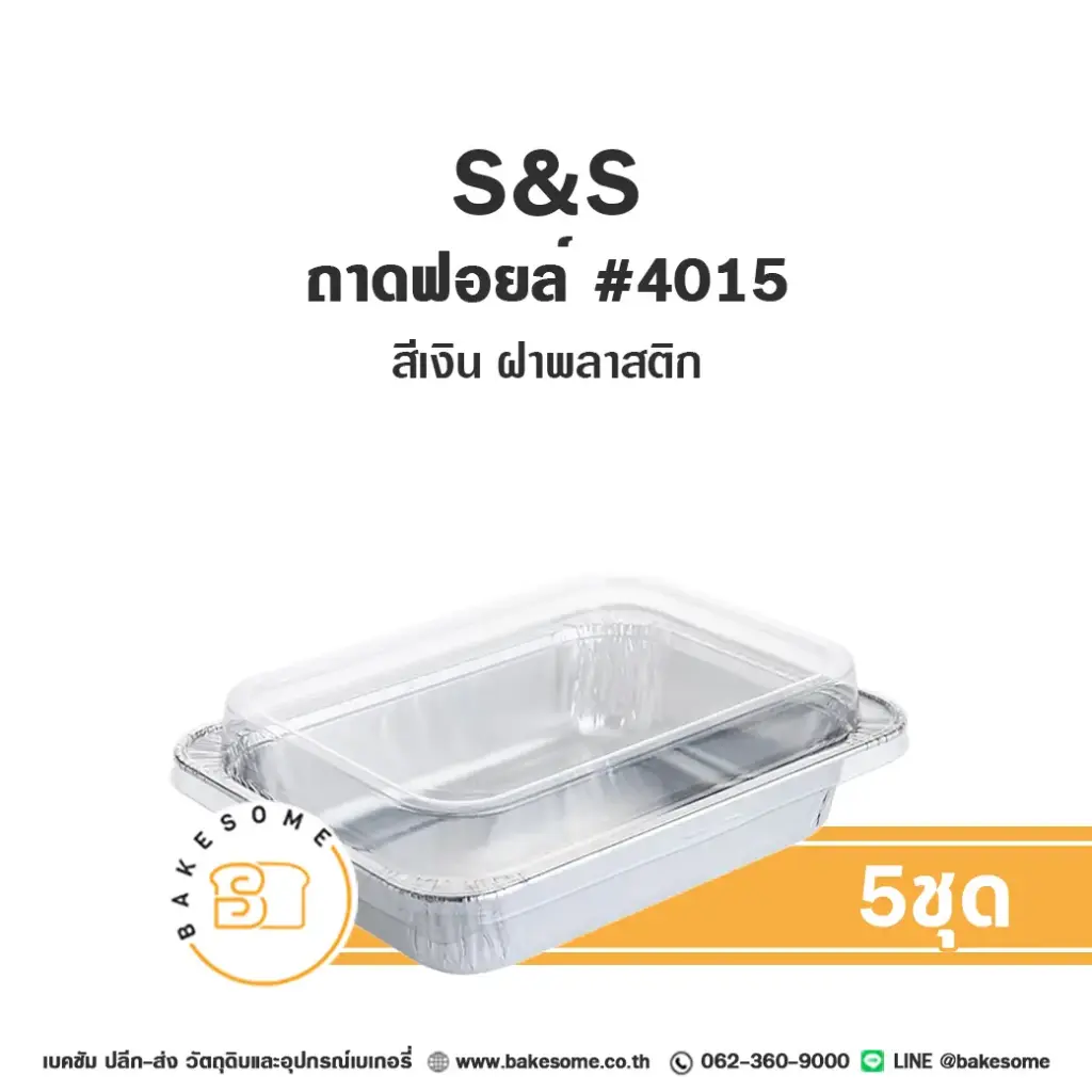 S&S ถาดฟอยล์ 4015 สีเงิน+ฝาพลาสติก แพ็ค 5 ชุด สำหรับอบและใส่ขนม